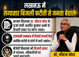 लखनऊ में लगातार बिजली कटौती से जनता बेहाल, भाजपा विधायक डॉ. नीरज बोरा ने ऊर्जा मंत्री को लिखा पत्र, LESA अधिकारी तलब