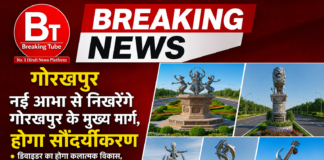 नई आभा से निखरेंगे गोरखपुर के मुख्य मार्ग, होगा सौंदर्यीकरण