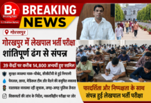 गोरखपुर में शांतिपूर्ण ढंग से संपन्न हुई लेखपाल भर्ती परीक्षा, 39 केंद्रों पर शामिल हुए हजारों अभ्यर्थी