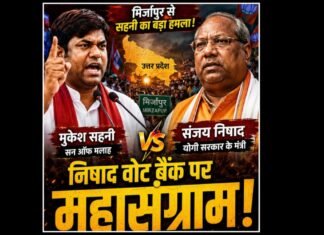 मुकेश सहनी ने योगी सरकार के मंत्री संजय निषाद को दी खुली चुनौती!