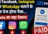 अब Facebook, Instagram और WhatsApp चलाने के लिए देना होगा पैसा…Meta ने कर दिया बड़ा ऐलान!