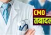 यूपी स्वास्थ्य विभाग में बड़े पैमाने पर तबादले, 21 से अधिक जिलों में नए CMO की तैनाती