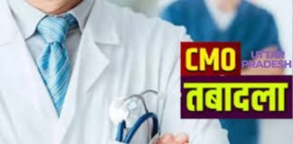 यूपी स्वास्थ्य विभाग में बड़े पैमाने पर तबादले, 21 से अधिक जिलों में नए CMO की तैनाती
