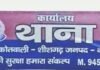 पेड़ काटने के विवाद में घर में घुसकर महिला पर हमला, तीन नामजद के खिलाफ मुकदमा दर्ज