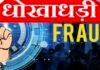 लोन का झांसा देकर महिला से धोखाधड़ी, फोटो वायरल करने की धमकी देकर बनाया दबाव