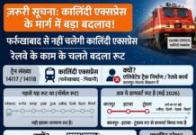 सोशल मीडिया पर वायरल कालिंदी एक्सप्रेस रूट बदलने की खबरों से यात्री परेशान, फिलहाल ट्रेन सामान्य मार्ग से ही संचालित