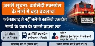 सोशल मीडिया पर वायरल कालिंदी एक्सप्रेस रूट बदलने की खबरों से यात्री परेशान, फिलहाल ट्रेन सामान्य मार्ग से ही संचालित