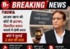 आजम खान को एक और झटका, 2019 के विवादित बयान मामले में कोर्ट ने ठहराया दोषी