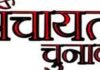 26 मई के बाद ग्राम पंचायतों में कौन संभालेगा जिम्मेदारी, 23-24 मई तक होगा फैसला