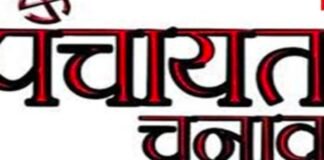 26 मई के बाद ग्राम पंचायतों में कौन संभालेगा जिम्मेदारी, 23-24 मई तक होगा फैसला