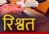 घरेलू बिजली कनेक्शन के नाम पर रिश्वत मांगने का आरोप: ऑडियो वायरल होने पर जांच शुरू