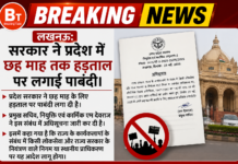 यूपी सरकार ने छह माह तक हड़ताल पर लगाई पूरी तरह पाबंदी, अधिसूचना जारी