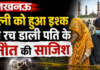लखनऊ : पत्नी को हुआ इश्क, पति की रची मौत की साजिश; जहर देकर उतारा मौत के घाट