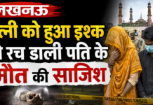 लखनऊ : पत्नी को हुआ इश्क, पति की रची मौत की साजिश; जहर देकर उतारा मौत के घाट