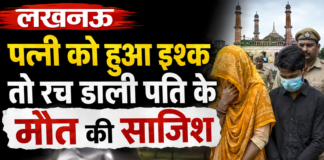लखनऊ : पत्नी को हुआ इश्क, पति की रची मौत की साजिश; जहर देकर उतारा मौत के घाट