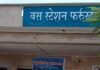 फर्रुखाबाद: रोडवेज का बड़ा एक्शन! 15 दुकानों के ठेके रद्द, ठेकेदार ब्लैकलिस्ट
