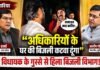 ‘अधिकारियों के घर की बिजली कटवा दूंगा…’, विधायक शलभ मणि त्रिपाठी के गुस्से से हिला बिजली विभाग!