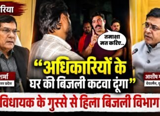 ‘अधिकारियों के घर की बिजली कटवा दूंगा…’, विधायक शलभ मणि त्रिपाठी के गुस्से से हिला बिजली विभाग!
