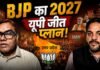 UP BJP की सूची में हिंदुत्व वाला PDA, 24 OBC, 13 ब्राह्मण और 13 महिलायें, 2024 की हार का बदला 2027 में लेगी BJP?, 2027 के महारण में BJP की सेना तैयार