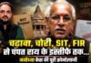 ‘चढ़ावा, चोरी, SIT, FIR से चंपत राय के इस्तीफे तक…’, अयोध्या केस की पूरी क्रोनोलॉजी
