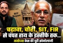 ‘चढ़ावा, चोरी, SIT, FIR से चंपत राय के इस्तीफे तक…’, अयोध्या केस की पूरी क्रोनोलॉजी