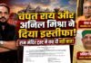 चंपत राय और अनिल मिश्रा ने दिया इस्तीफा, राम मंदिर ट्रस्ट ने प्रेस रिलीज में कह दी बड़ी बात!