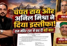 चंपत राय और अनिल मिश्रा ने दिया इस्तीफा, राम मंदिर ट्रस्ट ने प्रेस रिलीज में कह दी बड़ी बात!