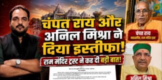 चंपत राय और अनिल मिश्रा ने दिया इस्तीफा, राम मंदिर ट्रस्ट ने प्रेस रिलीज में कह दी बड़ी बात!