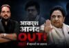 आखिर क्यों साइडलाइन हुए Akash Anand? 2027 से पहले Mayawati का सबसे बड़ा गेम, BSP का ब्राह्मण प्लान!