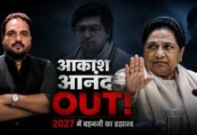 आखिर क्यों साइडलाइन हुए Akash Anand? 2027 से पहले Mayawati का सबसे बड़ा गेम, BSP का ब्राह्मण प्लान!