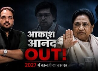 आखिर क्यों साइडलाइन हुए Akash Anand? 2027 से पहले Mayawati का सबसे बड़ा गेम, BSP का ब्राह्मण प्लान!
