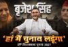 UP Politics: ‘हाँ, मैं 2027 का चुनाव लड़ूंगा’, बाहुबली BrajeshSingh के ऐलान से BJP-SP में हलचल!