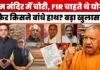 Ram Mandir Donation Scam: राम मंदिर में चोरी, FIR चाहते थे CM Yogi, किसने बांधे हाथ? बड़ा खुलासा!