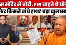 Ram Mandir Donation Scam: राम मंदिर में चोरी, FIR चाहते थे CM Yogi, किसने बांधे हाथ? बड़ा खुलासा!