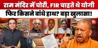Ram Mandir Donation Scam: राम मंदिर में चोरी, FIR चाहते थे CM Yogi, किसने बांधे हाथ? बड़ा खुलासा!
