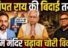 Ram Mandir Trust से Champat Rai की बिदाई तय! अनिल मिश्रा-गोपाल की छुट्टी।