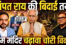 Ram Mandir Trust से Champat Rai की बिदाई तय! अनिल मिश्रा-गोपाल की छुट्टी।