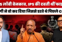 IAS लॉबी बेनकाब, IPS की दबती थीं फाइलें, योगी ने वो कर दिया जिससे डरते थे पिछले CM!