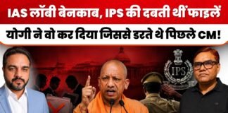 IAS लॉबी बेनकाब, IPS की दबती थीं फाइलें, योगी ने वो कर दिया जिससे डरते थे पिछले CM!
