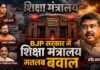 BJP सरकार में शिक्षा मंत्रालय: हर कार्यकाल के साथ जुड़ा कोई न कोई बड़ा विवाद!