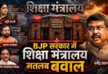 BJP सरकार में शिक्षा मंत्रालय: हर कार्यकाल के साथ जुड़ा कोई न कोई बड़ा विवाद!