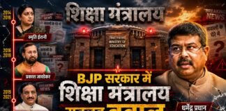 BJP सरकार में शिक्षा मंत्रालय: हर कार्यकाल के साथ जुड़ा कोई न कोई बड़ा विवाद!
