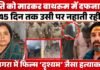 दृश्यम की कहानी भी इसके आगे फेल! पति की लाश पर 45 दिन तक नहाती रही पत्नी!