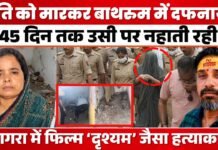 दृश्यम की कहानी भी इसके आगे फेल! पति की लाश पर 45 दिन तक नहाती रही पत्नी!
