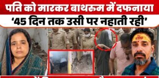 दृश्यम की कहानी भी इसके आगे फेल! पति की लाश पर 45 दिन तक नहाती रही पत्नी!