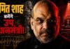 क्या अमित शाह बनेंगे भारत के अगले उप प्रधानमंत्री? इतिहास, संकेत और सत्ता के समीकरण