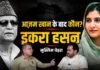इकरा हसन बनेंगी अगली आजम खान! UP की मुस्लिम राजनीति पर बड़ा दावा