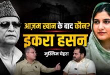 इकरा हसन बनेंगी अगली आजम खान! UP की मुस्लिम राजनीति पर बड़ा दावा