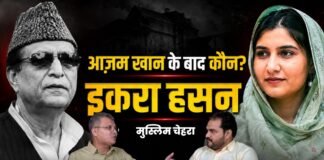 इकरा हसन बनेंगी अगली आजम खान! UP की मुस्लिम राजनीति पर बड़ा दावा