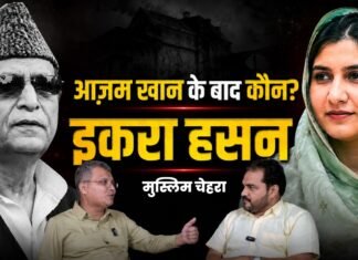 इकरा हसन बनेंगी अगली आजम खान! UP की मुस्लिम राजनीति पर बड़ा दावा